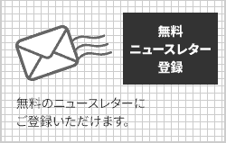 無料ニュースレター登録