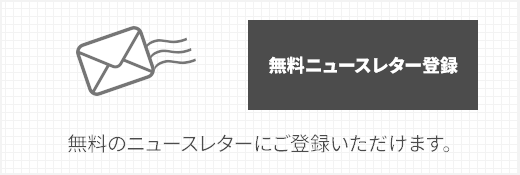 無料ニュースレター登録