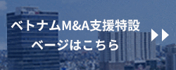 ベトナムM&A支援特設ベージはこちら