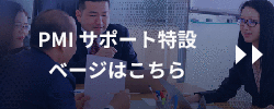 PMI サポート特設ベージはこちら