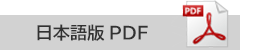 日本語版PDF