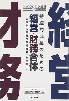 持続的成長のための経営・財務合体～これからの時代の経営の｢あり方｣ （実践ワクワク経営） 