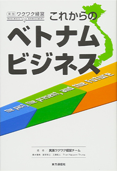 これからのベトナムビジネス（実践ワクワク経営）