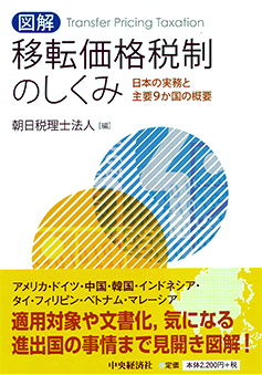 図解 移転価格税制のしくみ