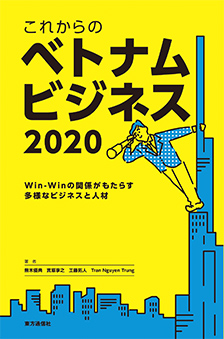 これからのベトナムビジネス 2020