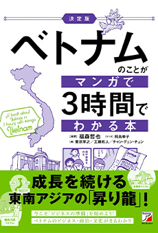 決定版：ベトナムのことがマンガで3時間でわかる本 